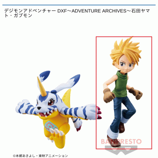 【デジモンアドベンチャー】【セット配送】【A石田ヤマト】デジモンアドベンチャー DXF～ADVENTURE ARCHIVES～石田ヤマト・ガブモン