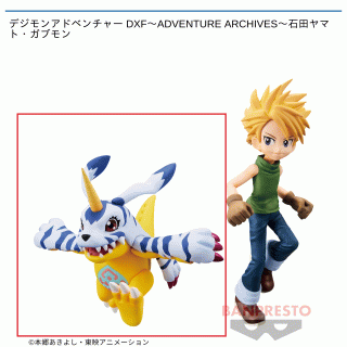 【デジモンアドベンチャー】【セット配送】【Bガブモン】デジモンアドベンチャー DXF～ADVENTURE ARCHIVES～石田ヤマト・ガブモン