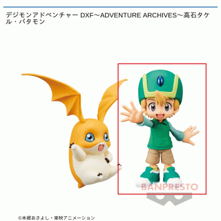 【デジモンアドベンチャー】【セット配送】【A高石タケル】デジモンアドベンチャー DXF～ADVENTURE ARCHIVES～高石タケル・パタモン
