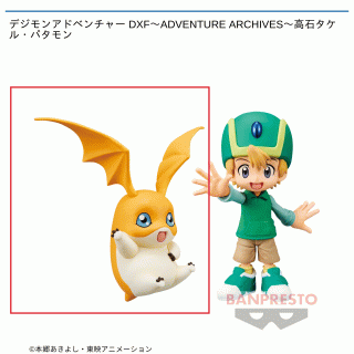 【デジモンアドベンチャー】【Bパタモン】デジモンアドベンチャー DXF～ADVENTURE ARCHIVES～高石タケル・パタモン