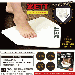 ZETT ホームベース型珪藻土バスマット