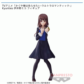 【かぐや様は告らせたい】【セット配送】【伊井野ミコ】TVアニメ「かぐや様は告らせたい-ウルトラロマンティック-」 Kyunties 伊井野ミコ フィギュア