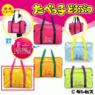 【たべっ子どうぶつ】【セット配送】【Cイエロー】たべっ子どうぶつカラフルスクールバッグ