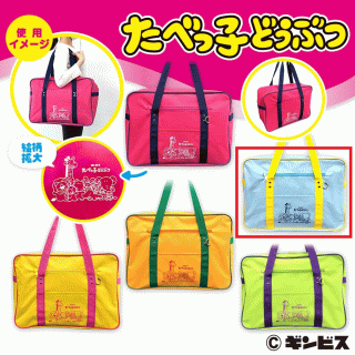 【たべっ子どうぶつ】【Dブルー】たべっ子どうぶつカラフルスクールバッグ