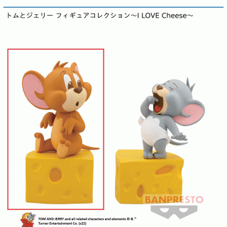 【トムとジェリー】【セット配送】【Aジェリー】トムとジェリー フィギュアコレクション～I LOVE Cheese～