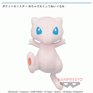 【ポケットモンスター】【ミュウ】ポケットモンスター めちゃでかミュウぬいぐるみ
