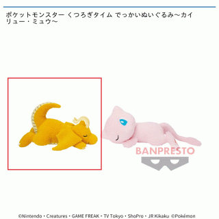 【ポケットモンスター】【Aカイリュー】ポケットモンスター くつろぎタイム でっかいぬいぐるみ～カイリュー・ミュウ～
