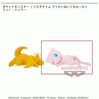 【ポケットモンスター】【セット配送】【Bミュウ】ポケットモンスター くつろぎタイム でっかいぬいぐるみ～カイリュー・ミュウ～