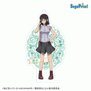 【異世界おじさん】【D藤宮】異世界おじさん　[MP]スタンド付ビッグクリアキーチェーン