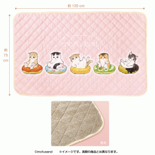 【mofusand】【セット配送】【mofusand】mofusand ブランケット