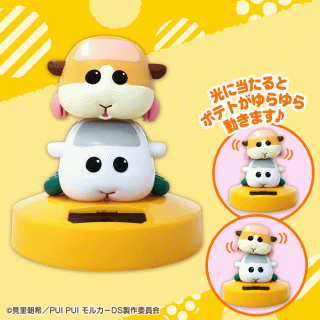 【PUI PUI モルカー】【セット配送】【PUIPUIモルカー】PUIPUIモルカーゆらゆらソーラー