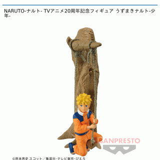 【NARUTO】【セット配送】【うずまきナルト(少年)】NARUTO-ナルト- TVアニメ20周年記念フィギュア うずまきナルト-少年-