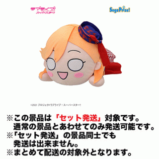 【ラブライブ】【セット配送】【澁谷かのん】ラブライブ！スーパースター!! 寝そべり [MEJ]ぬいぐるみ“澁谷かのん-START!! True dreams”
