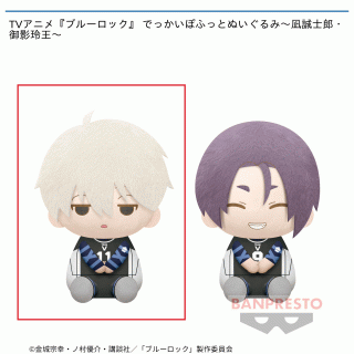 【ブルーロック】【A凪誠士郎】TVアニメ『ブルーロック』 でっかいぽふっとぬいぐるみ～凪誠士郎・御影玲王～