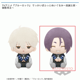 【ブルーロック】【B御影玲王】TVアニメ『ブルーロック』 でっかいぽふっとぬいぐるみ～凪誠士郎・御影玲王～