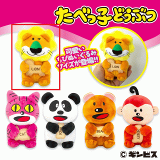 【たべっ子どうぶつ】【セット配送】【Aらいおん】たべっ子どうぶつちびぬいぐるみ2