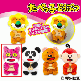 【たべっ子どうぶつ】【セット配送】【Bねこ】たべっ子どうぶつちびぬいぐるみ2
