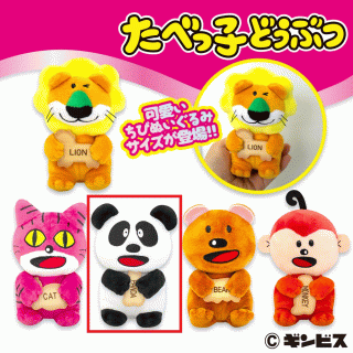 【たべっ子どうぶつ】【セット配送】【Cぱんだ】たべっ子どうぶつちびぬいぐるみ2