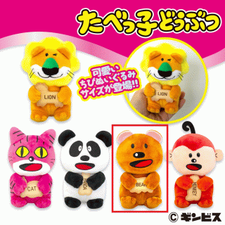 【たべっ子どうぶつ】【セット配送】【Dくま】たべっ子どうぶつちびぬいぐるみ2