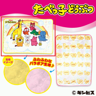 【たべっ子どうぶつ】【A9匹集合】たべっ子どうぶつバラボアブランケット