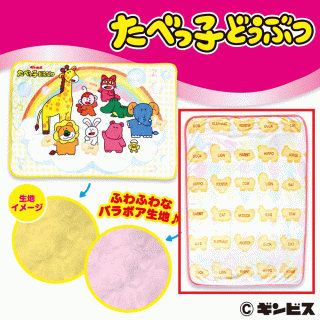 【たべっ子どうぶつ】【セット配送】【Bビスケット】たべっ子どうぶつバラボアブランケット