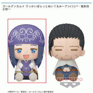 【ゴールデンカムイ】【Aアシ(リ)パ】ゴールデンカムイ でっかいぽふっとぬいぐるみ～アシ(リ)パ・尾形百之助～