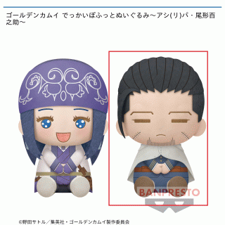 【ゴールデンカムイ】【B尾形百之助】ゴールデンカムイ でっかいぽふっとぬいぐるみ～アシ(リ)パ・尾形百之助～
