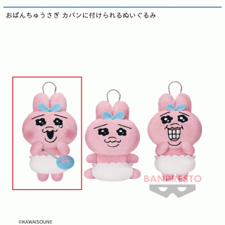 【可哀想に！】【セット配送】【Aおぱんちゅうさぎ】おぱんちゅうさぎ カバンに付けられるぬいぐるみ