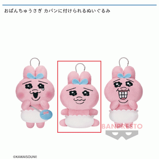 【可哀想に！】【セット配送】【Bおぱんちゅうさぎ】おぱんちゅうさぎ カバンに付けられるぬいぐるみ