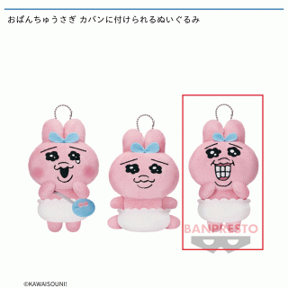 【可哀想に！】【Cおぱんちゅうさぎ】おぱんちゅうさぎ カバンに付けられるぬいぐるみ