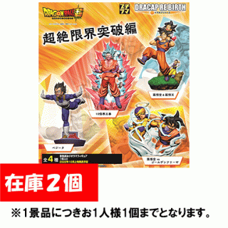【ドラゴンボール】【セット配送】【トレーディング仕様（ブラインドパッケージ）】プチラマシリーズ「ドラカプ　RE　BIRTH　超絶限界突破編」