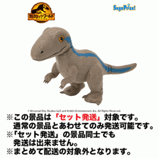 【ジュラシックシリーズ】【セット配送】【BETA】ジュラシック・ワールド／新たなる支配者 [GJ]ぬいぐるみ“BETA”