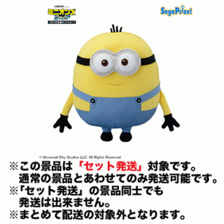 【ミニオンズ】【セット配送】【オットー】ミニオンズ フィーバー [MEJ]ぬいぐるみ“オットー”