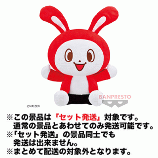 【まいぜんシスターズ】【セット配送】【ぜんいち】まいぜんシスターズ めちゃでかぬいぐるみぜんいち～わーいわーい～