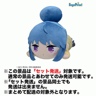 【ゆるキャン△】【セット配送】【A志摩リン（通常）】ゆるキャン△ 寝そべり [SP]ぬいぐるみ“志摩リン”