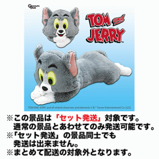 【トムとジェリー】【セット配送】【Bニッコリ】トムとジェリー プレミアム寝そべりBIGトム Ver.2