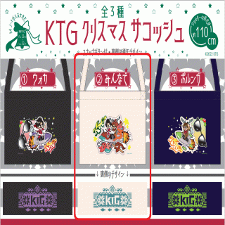 【KTG】【みんなで】KTGクリスマスサコッシュ