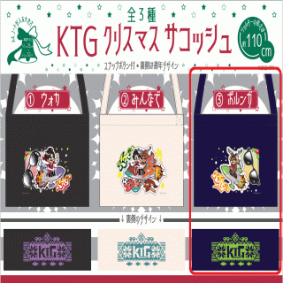 【KTG】【ポルンガ】KTGクリスマスサコッシュ