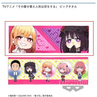 【その着せ替え人形は恋をする】【セット配送】【A】TVアニメ「その着せ替え人形は恋をする」 ビッグタオル