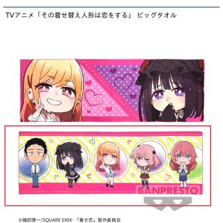【その着せ替え人形は恋をする】【セット配送】【B】TVアニメ「その着せ替え人形は恋をする」 ビッグタオル