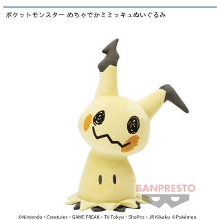 【ポケットモンスター】【ミミッキュ】ポケットモンスター めちゃでかミミッキュぬいぐるみ