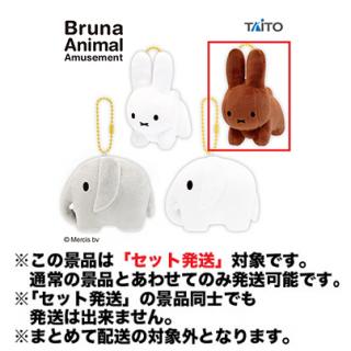 【ミッフィー】【セット配送】【Bうさぎ ブラウン】ブルーナアニマル　ぬいぐるみマスコット うさぎ＆ゾウ