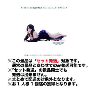 【Re:ゼロから始める異世界生活】【セット配送】【エルザ・グランヒルテ】Re:ゼロから始める異世界生活 -Relax time-エルザ・グランヒルテ