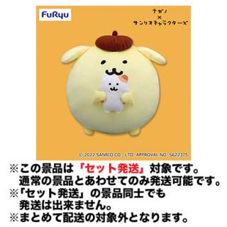 【サンリオ】【セット配送】【ポムポムプリン】ナガノ×サンリオキャラクターズポムポムプリン マフィンと一緒BIGぬいぐるみ