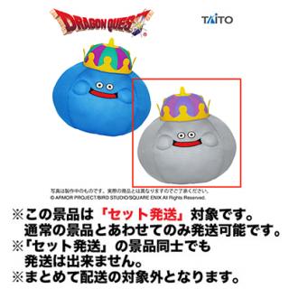 【ドラゴンクエスト】【セット配送】【Bメタルキング】ドラゴンクエスト AM おおきなメッシュタイプぬいぐるみ キングスライム＆メタルキング