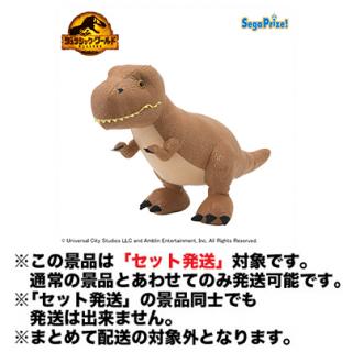【ジュラシックシリーズ】【セット配送】【T.Rex】ジュラシック・ワールド／新たなる支配者　[GJ]ぬいぐるみ“T.Rex”