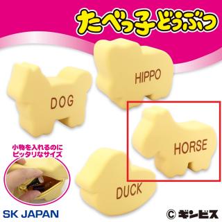 【たべっ子どうぶつ】【C:HORSE】たべっ子どうぶつビスケットシリコンポーチ