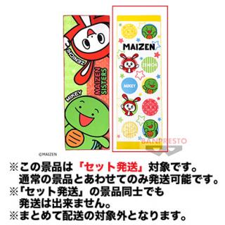 【まいぜんシスターズ】【セット配送】【Bマイッキー・ぜんいち】まいぜんシスターズ ビッグタオル