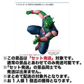 【ドラゴンボール】【セット配送】【ピッコロ大魔王】ドラゴンボール MATCH MAKERS-ピッコロ大魔王-