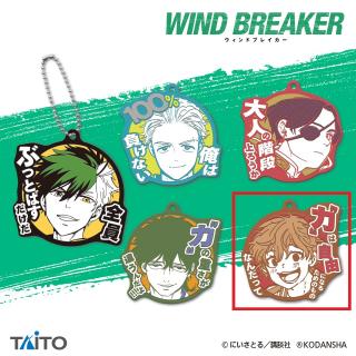 【WIND BREAKER】【セット配送】【D兎耳山 丁子】WIND BREAKER　名台詞ラバーストラップ